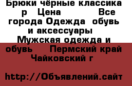 Брюки чёрные классика -46р › Цена ­ 1 300 - Все города Одежда, обувь и аксессуары » Мужская одежда и обувь   . Пермский край,Чайковский г.